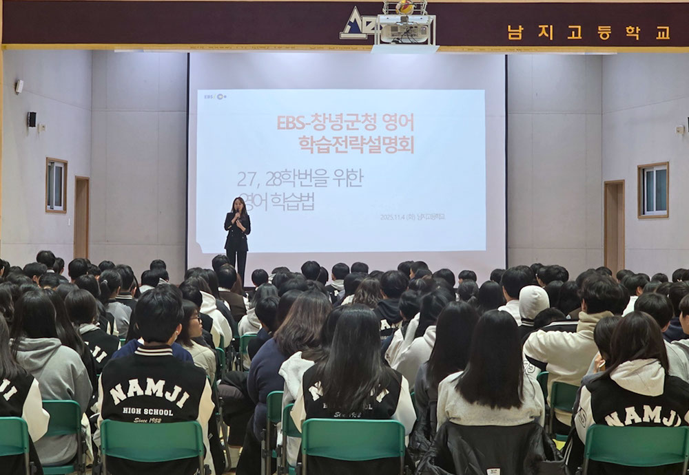 창녕군, 2025년 EBS 대표강사 초청 학습전략 설명회 마무리