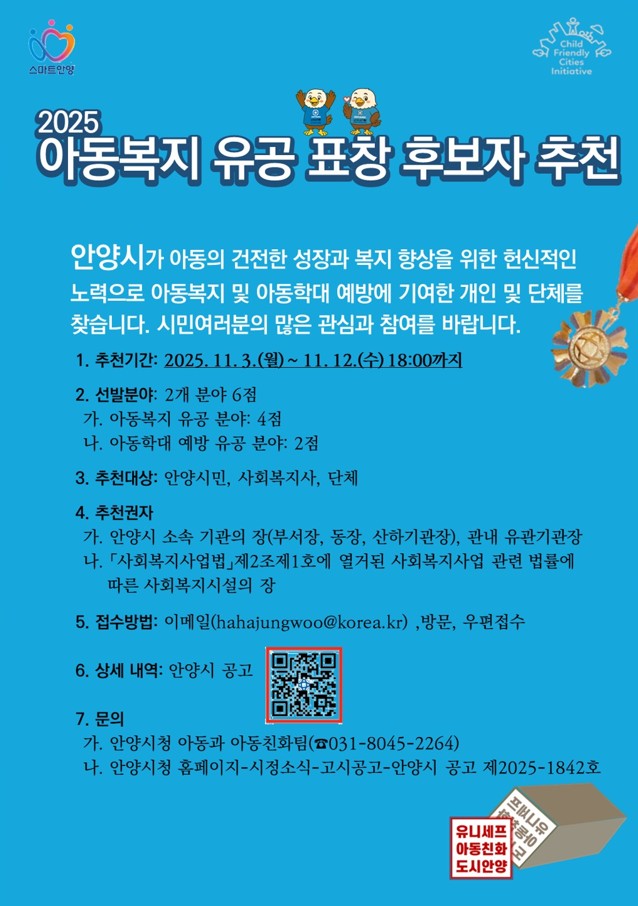 안양시, 오는 12일까지 ‘아동복지 유공 표창’ 후보자 추천받아