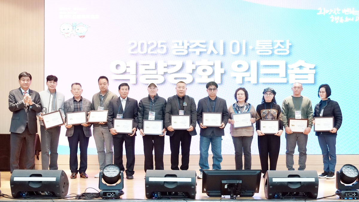광주시, ‘2025년 이·통장 역량강화 워크숍’ 개최