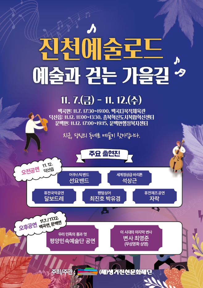 생거진천 문화재단, 진천예술로드 ‘예술과 걷는 가을 길’ 개최