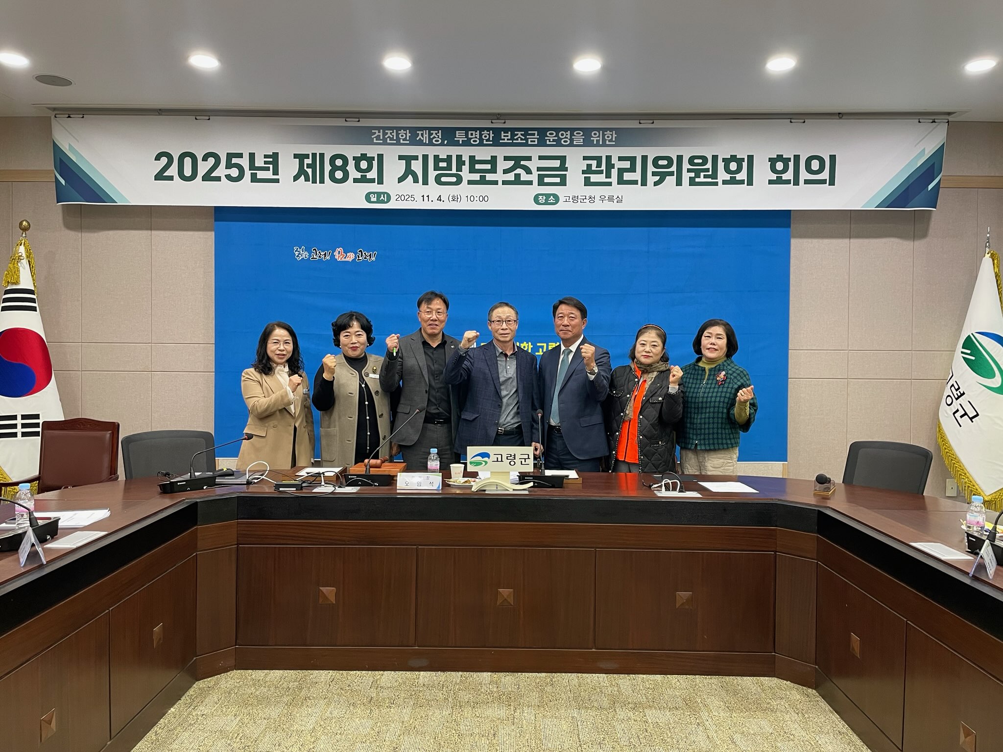 건전한 재정, 투명한 보조금 운영을 위한 고령군, 제8회 지방보조금관리위원회 개최
