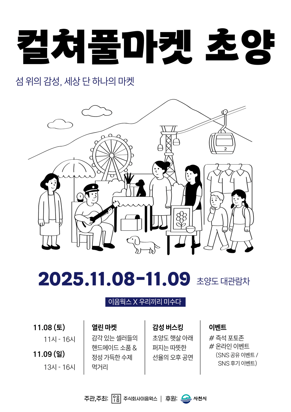섬 위의 감성 ‘컬쳐풀마켓 초양’ 행사
