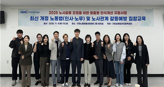 「구미상생일자리협력센터」‘최신 개정 노동법(인사·노무) 및 노사관계 갈등예방 집합교육’ 으로 건강한 노사문화 조성에 앞장서