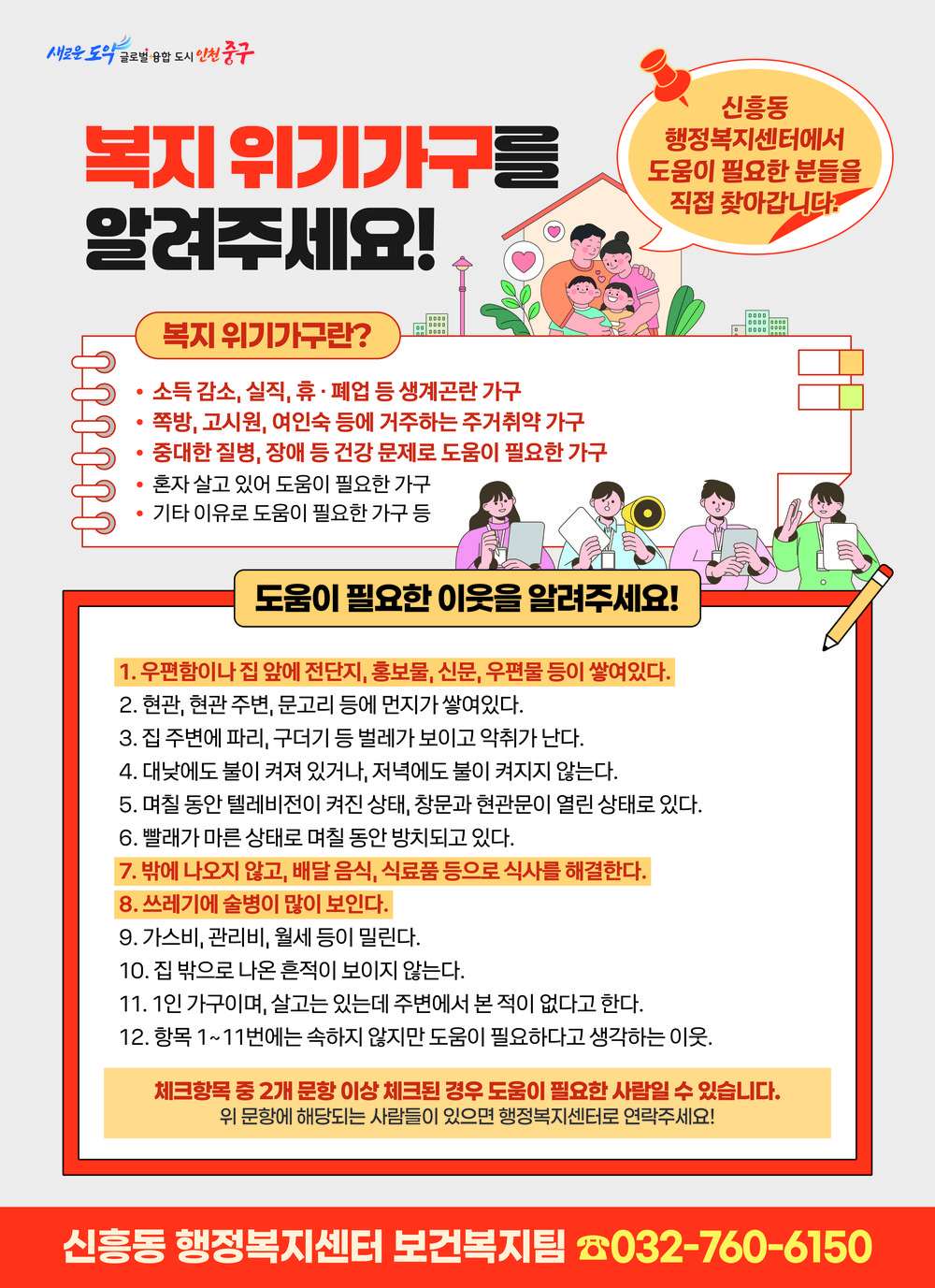 인천 중구 신흥동 “복지위기가구를 알려주세요!” 발굴 박차