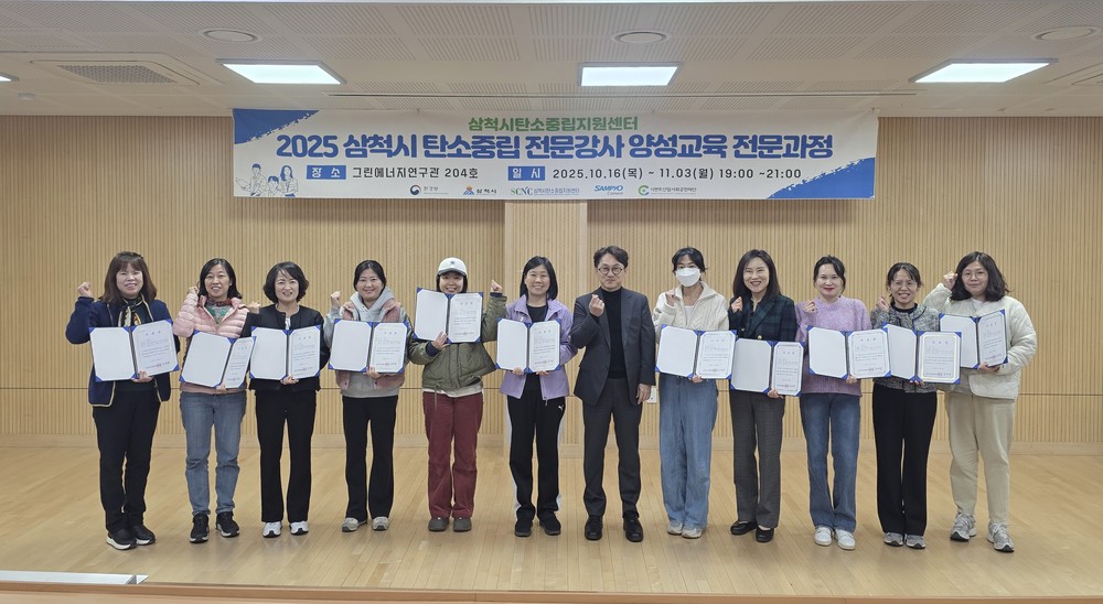 삼척시탄소중립지원센터, 2025년 전문강사 양성교육 전문과정 수료식 개최