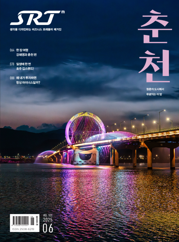 춘천, SRT ‘꼭 가봐야 할 최고의 여행지’ 선정