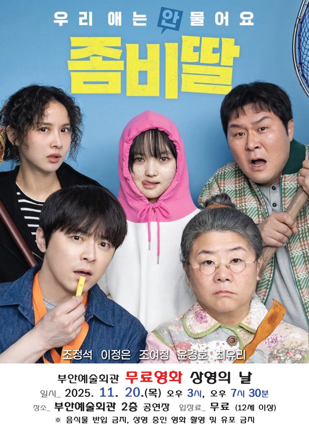 부안예술회관, 11월 무료영화 ‘좀비딸’ 20일 상영