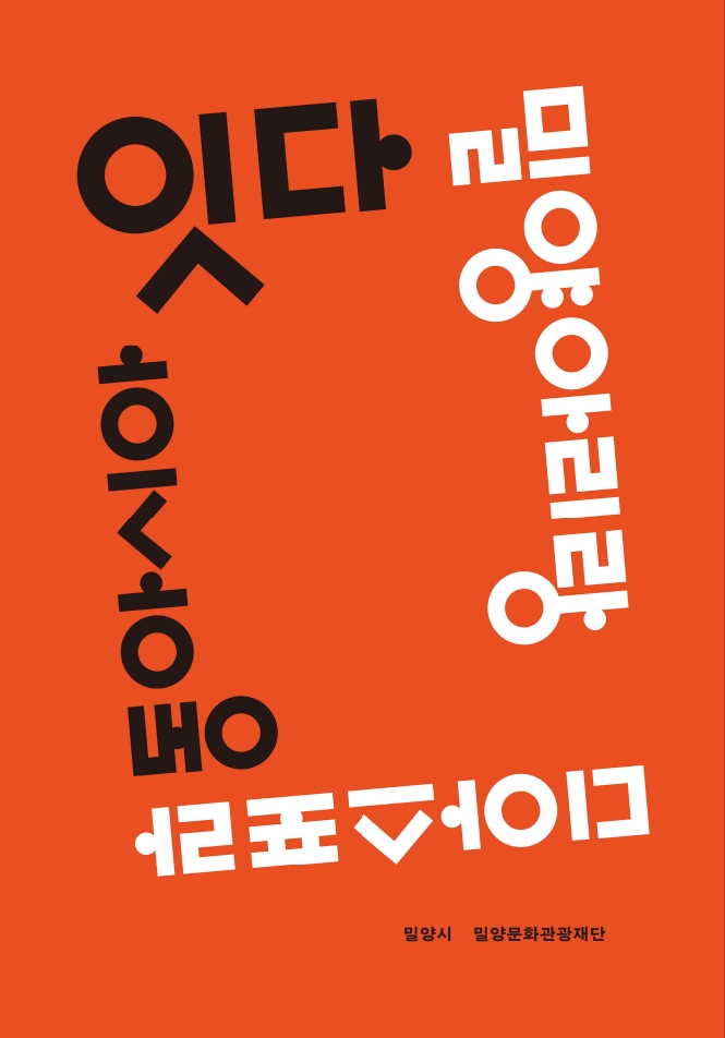 밀양문화관광재단, ‘잇다, 밀양아리랑 디아스포라-동아시아편’ 2025년 세종도서 학술부문 선정