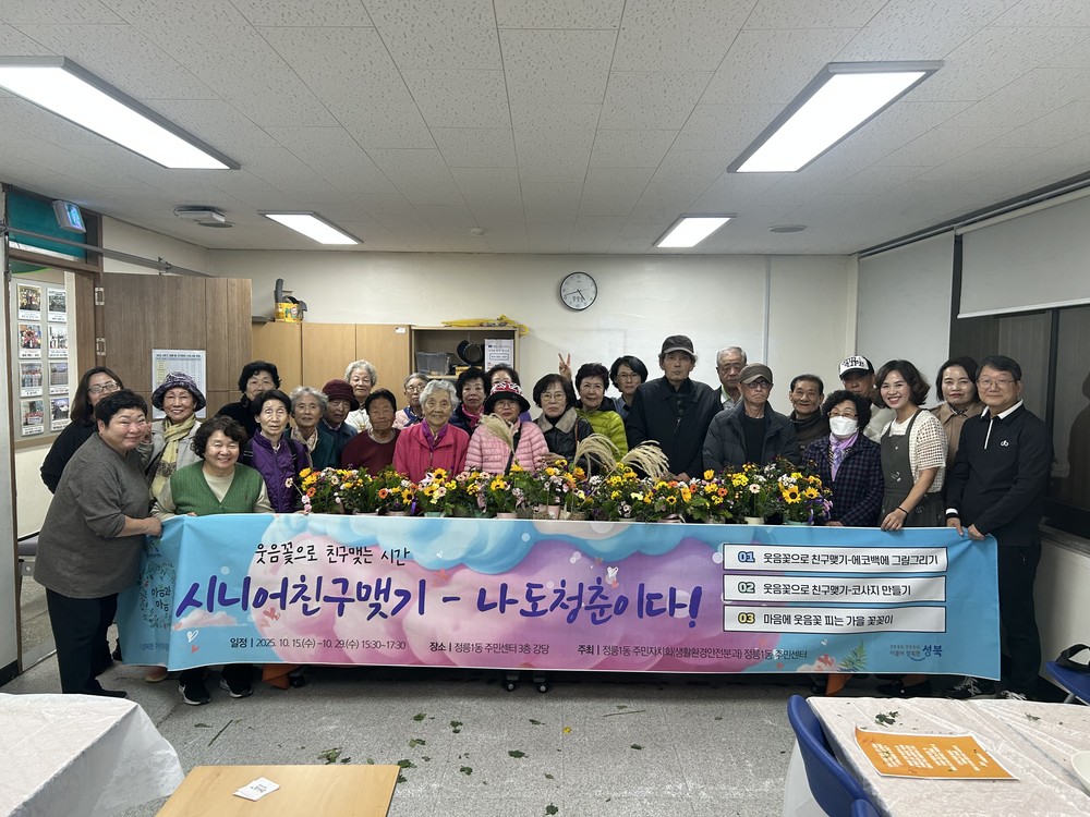 정릉1동 주민자치회, 홀몸 어르신 위한 ‘시니어 친구 맺기 나도 청춘이다’ 운영