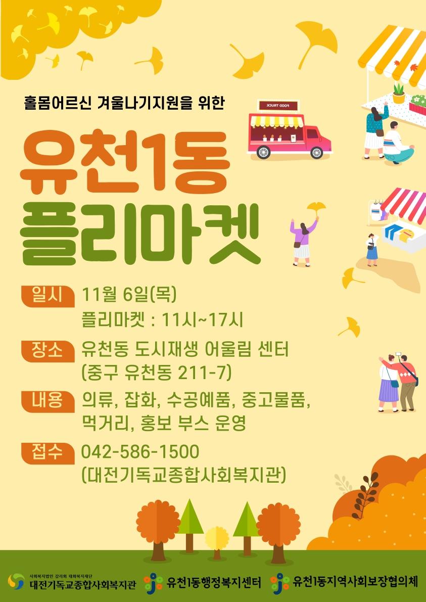 홀몸 어르신 겨울나기 지원을 위한 유천1동 플리마켓 행사 개최