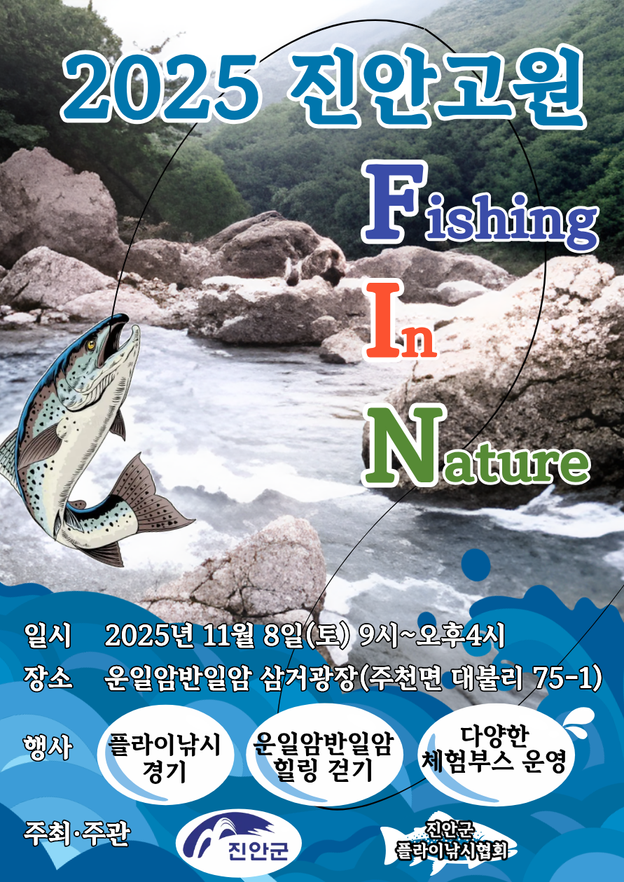 진안군, 오는 8일에 진안고원 FIN 개최