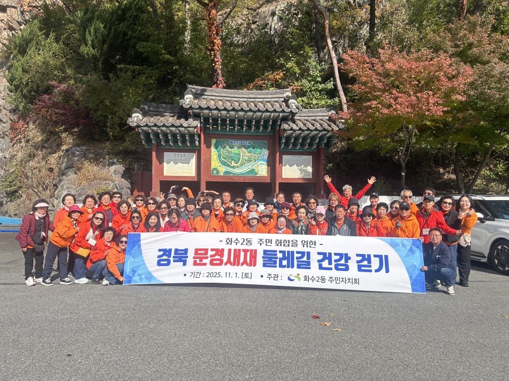 동구 화수2동 주민자치회, 문경새재 ‘둘레길 건강 걷기’마무리