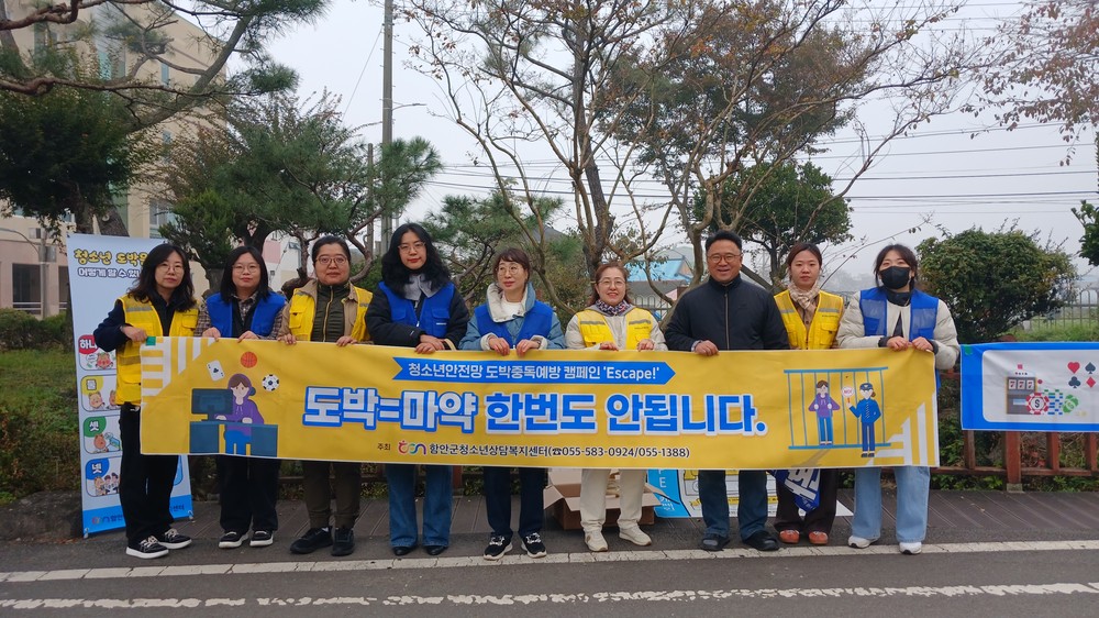 함안군청소년상담복지센터, 도박·디지털 중독 예방 캠페인 실시