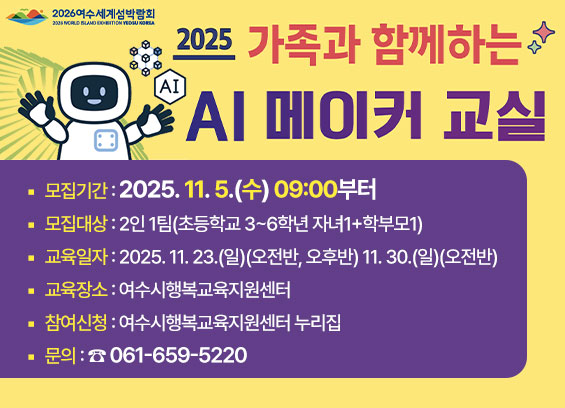 여수시, ‘가족과 함께하는 AI 메이커 교실’ 참여자 모집