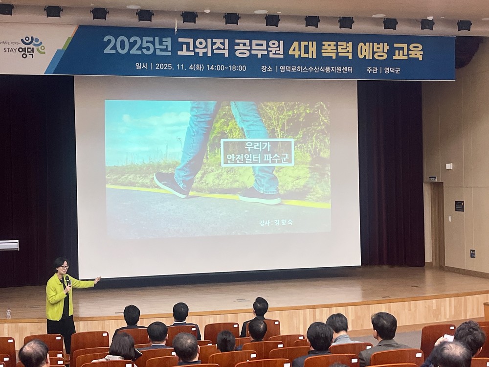영덕군, 고위직 공무원 대상 ‘4대 폭력 예방 교육’ 실시