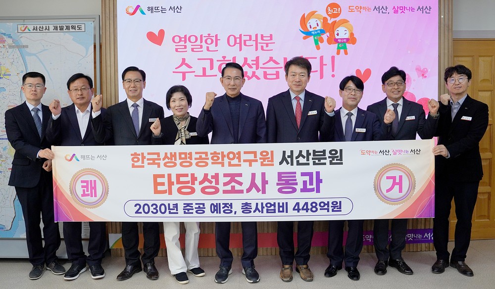 서산시, 한국생명공학연구원 서산분원 타당성조사 통과