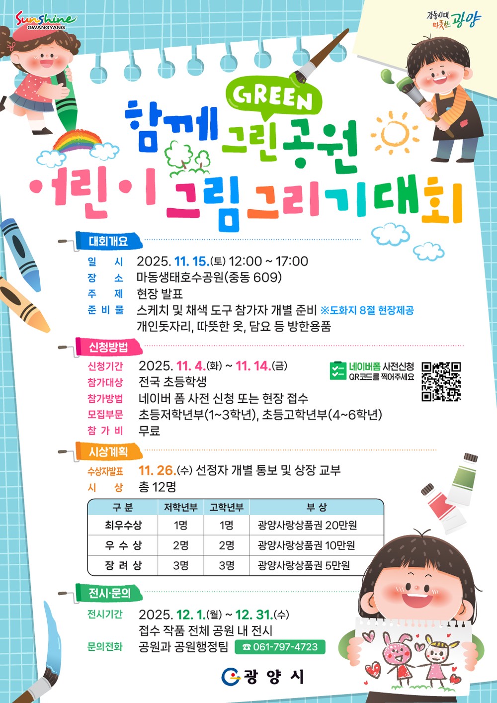 광양시, 「함께 Green 공원」 어린이 그림그리기 대회 개최
