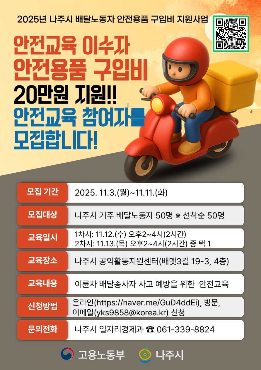 나주시, 배달노동자 안전용품 구입비 지원…안전한 노동환경 조성