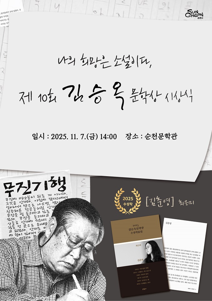 순천시, 제10회 김승옥문학상 시상식 개최