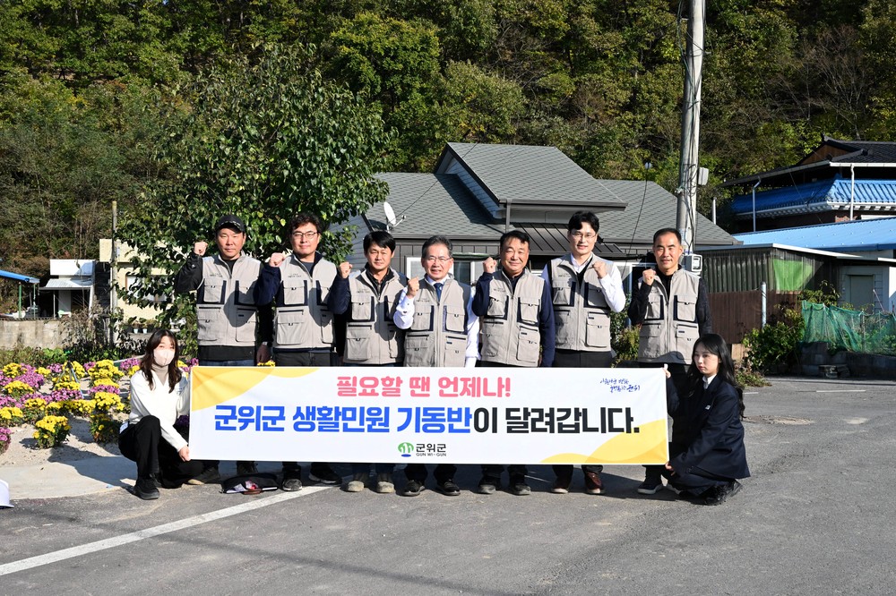 ‘군위군 취약계층의 효자손’ 「생활민원 기동반」380-6119 불러주세요