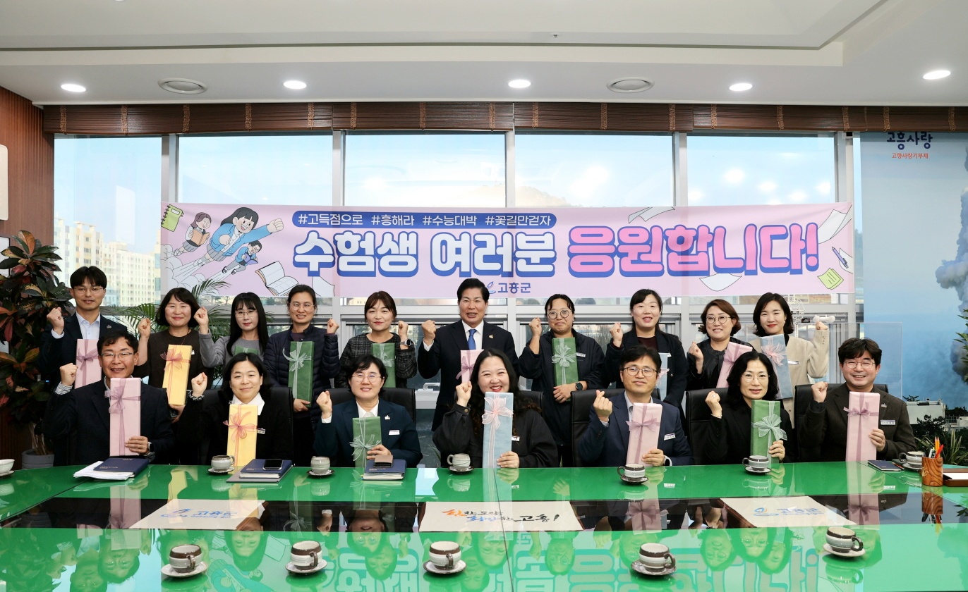 고흥군, 수능 앞둔 수험생 학부모 직원 격려