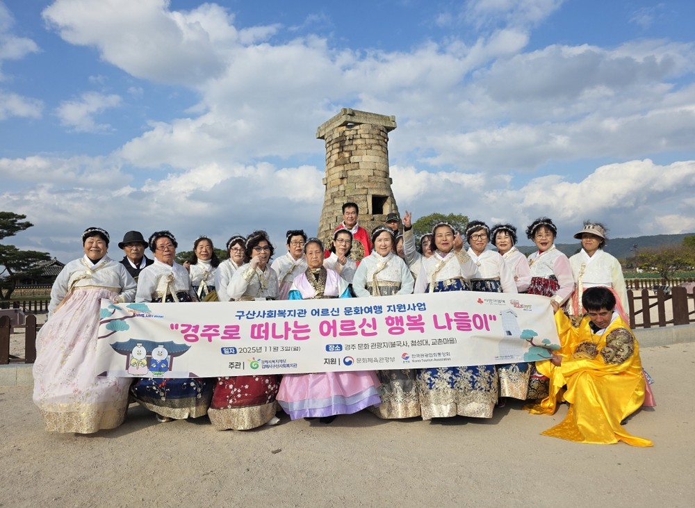 김해시구산사회복지관, ‘경주로 떠나는 어르신 행복 나들이’ 진행