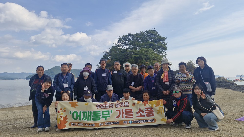 “참다래 향기 따라, 바닷바람 맞으며… 고성군정신건강복지센터, 마음이 쉬어가는 가을소풍 운영”
