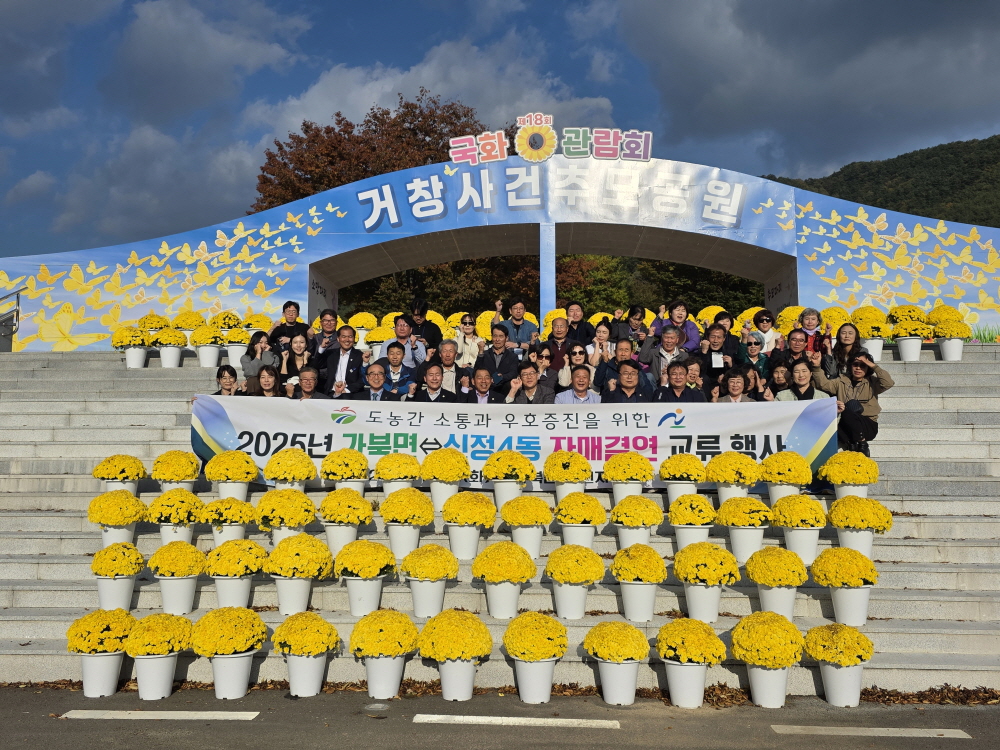 거창군 가북면-울산 남구 신정4동, 주민자치 자매결연 교류행사 개최