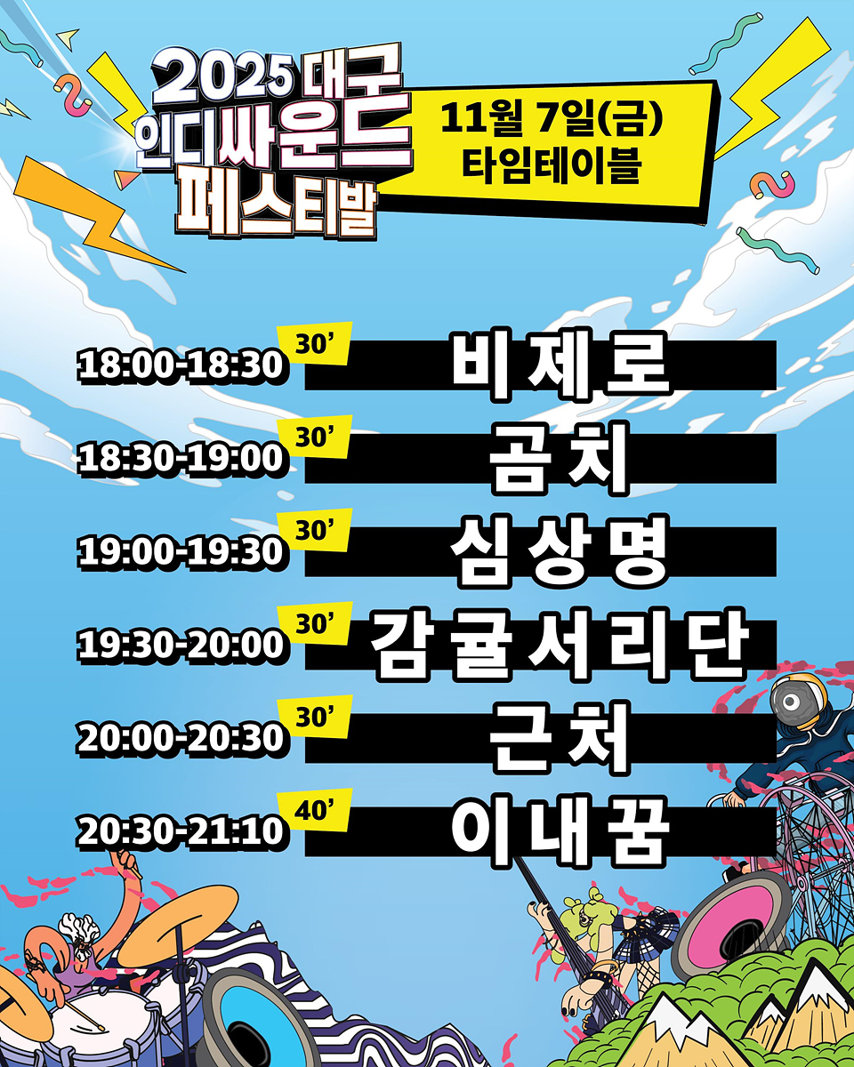 인디밴드 총집결! ‘2025 대구인디싸운드페스티벌’, 대구를 뒤흔든다