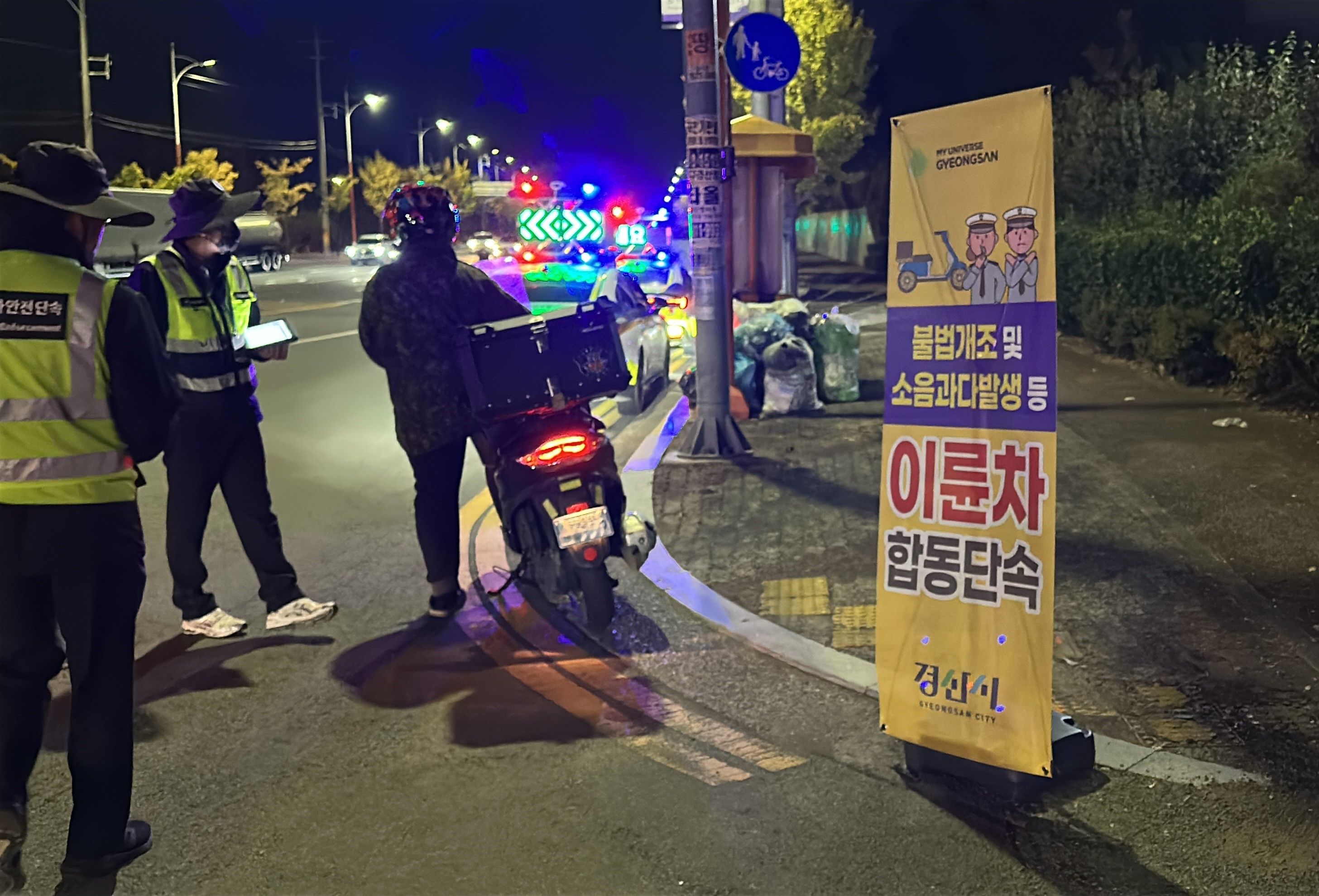 경산시, 이륜차 소음 및 불법개조 합동점검 실시