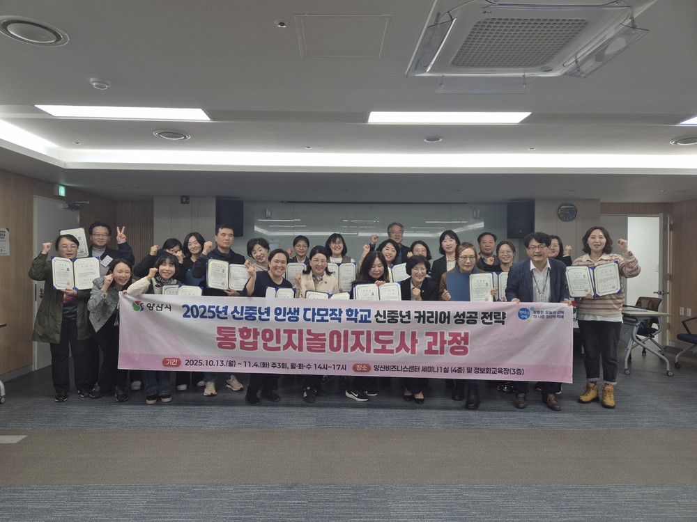 양산시, ‘신중년 인생 다모작 학교’ 수료식 실시