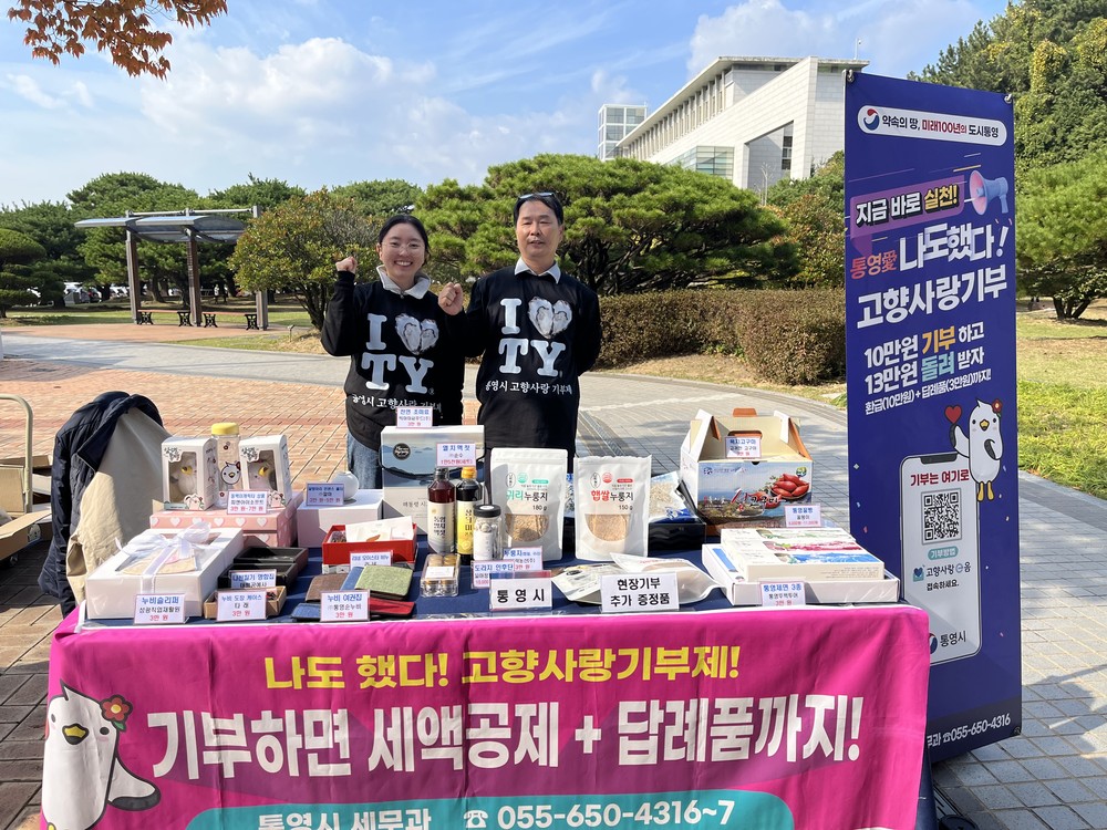 통영시, 경남도청에서 고향사랑을 알리다