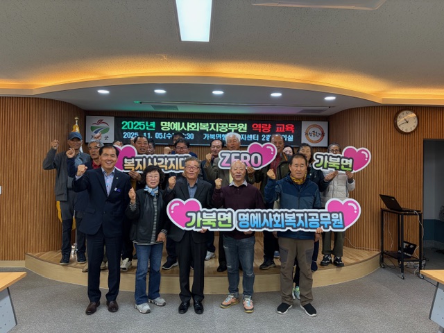 거창군 가북면, 명예사회복지공무원 교육 및 복지사각지대 ZERO 결의