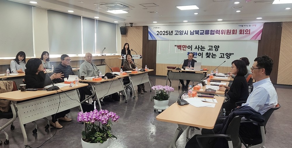 고양시, 2025년 제3차 남북교류협력위원회 회의 개최