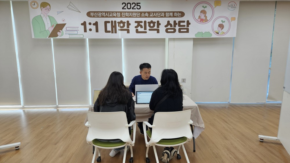 수영구진로교육지원센터, 1대1 개별맞춤형 대학진학상담 성료