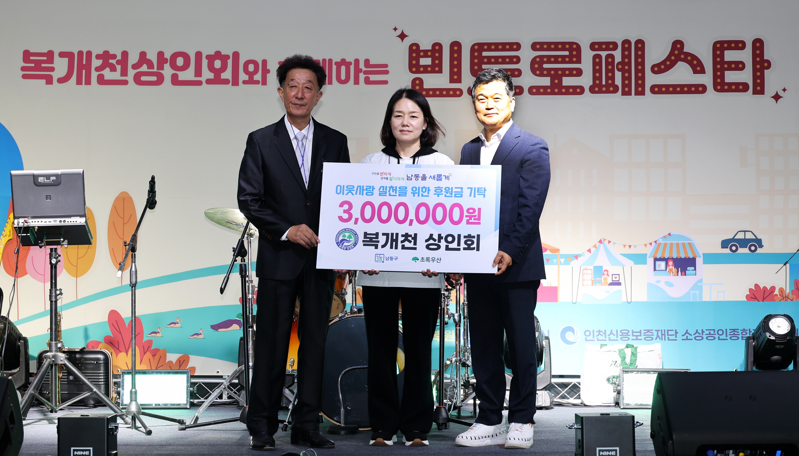 복개천 상인회, ‘남동구 따뜻한 겨울나기 캠페인’에 300만 원 후원