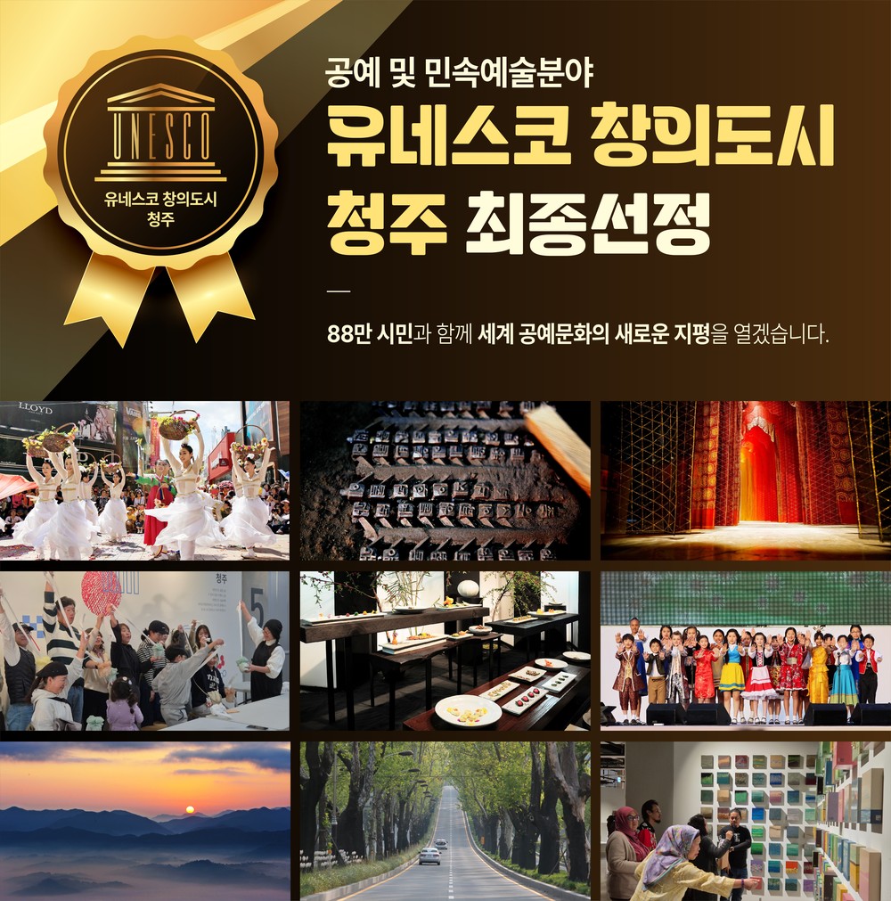 청주시, 유네스코 창의도시 네트워크 정회원 확정!