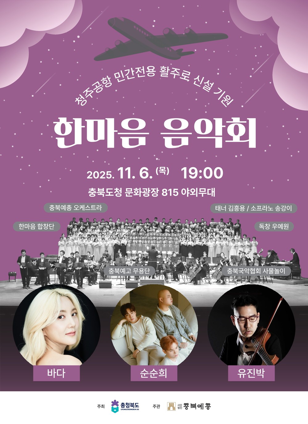 청주공항 민간전용 활주로 신설 기원 ‘한마음 음악회’ 개최