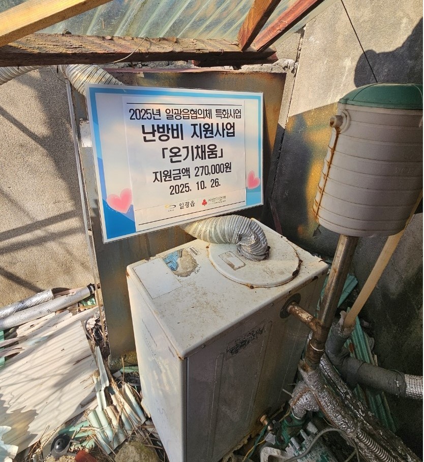 기장군 일광읍, 에너지 취약계층 난방비 지원사업 ‘온기채움’ 추진