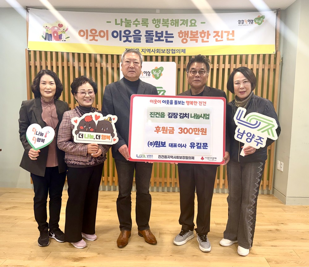 (주)원보, 진건읍 취약계층 위한 겨울나기 김장지원 후원금 300만 원 전달