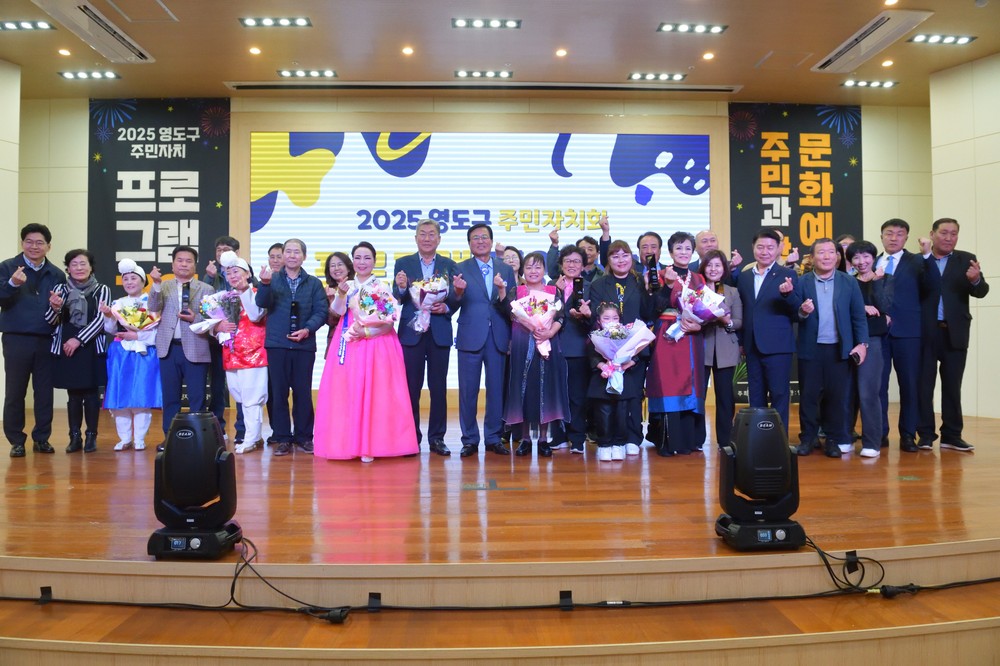 2025 영도구 주민자치회 프로그램 경연대회 성료