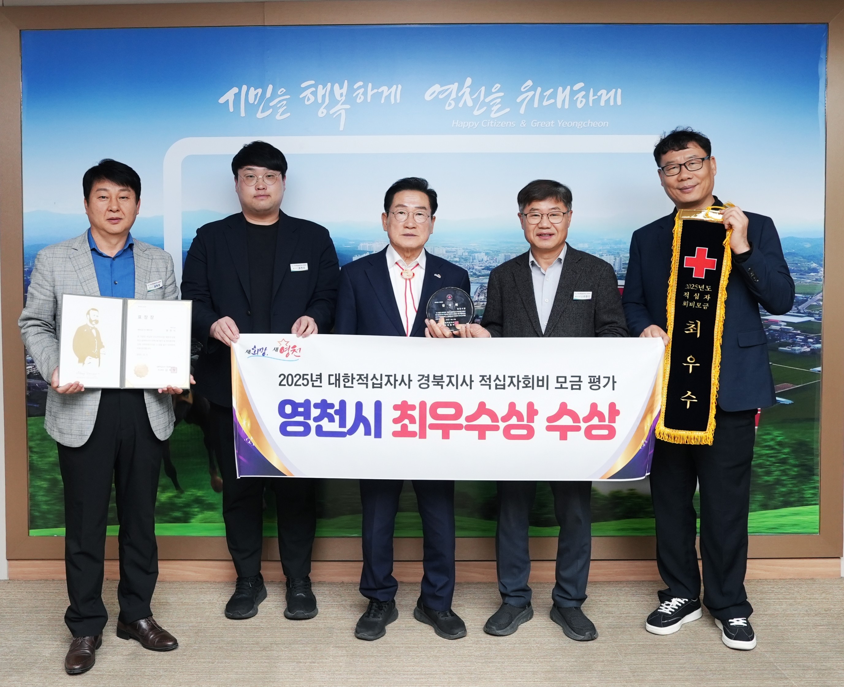 영천시, 대한적십자사 경북지사 연차대회서 최우수상 수상