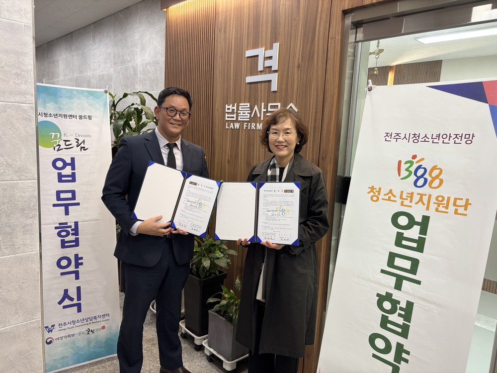 전주시 위기청소년 권익 보호와 법률 지원 ‘맞손’