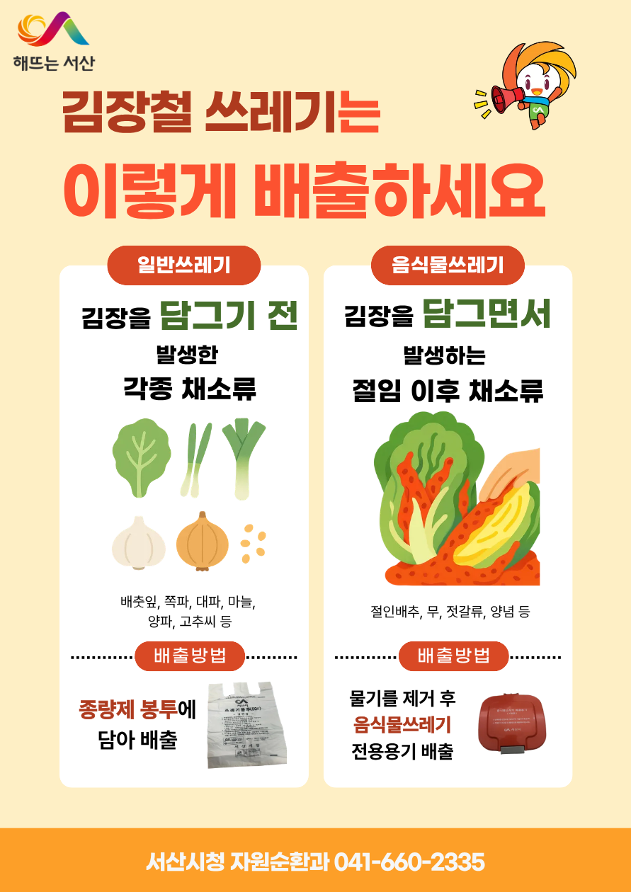 서산시, 김장철 김장 쓰레기 특별수거 기간 운영