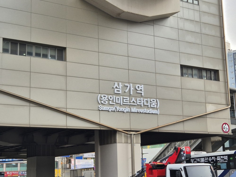 용인특례시, 용인경전철 삼가역에 ‘용인미르스타디움’ 부기명 표기