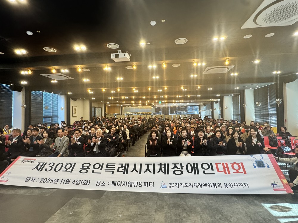 용인특례시, ‘제29회 용인시 지체장애인대회’ 개최