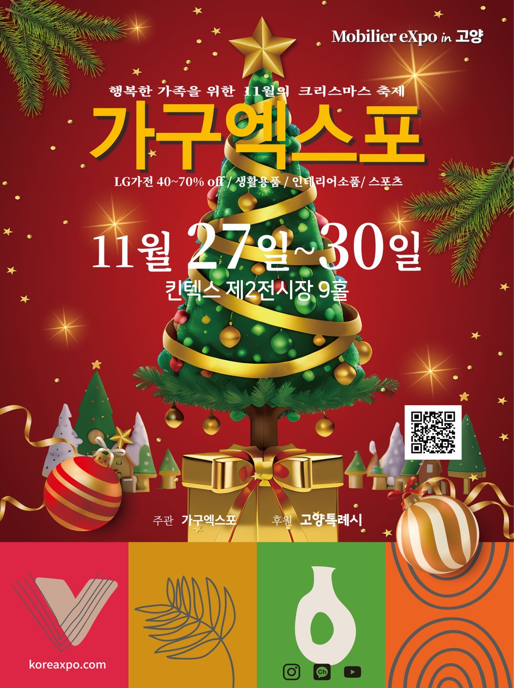 2025 고양가구엑스포 & 홈앤리빙 더쇼, 27일 킨텍스 개최