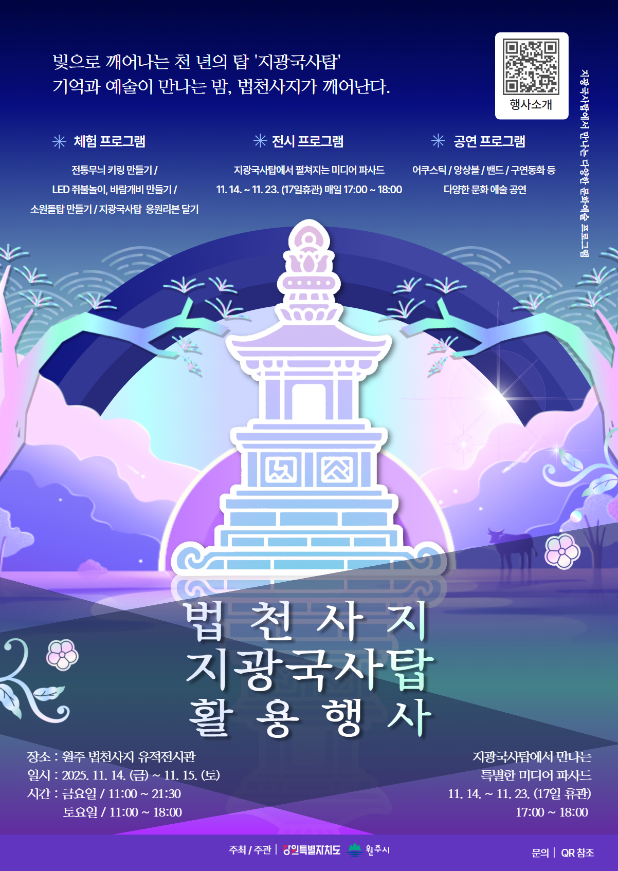 원주시역사박물관, 법천사지 지광국사탑 활용 행사 및 미디어파사드 전시 개최