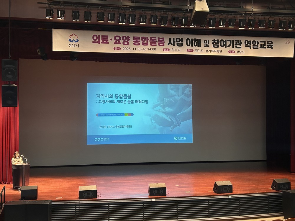 성남시 ‘의료·요양 통합돌봄’ 참여기관 역할 교육
