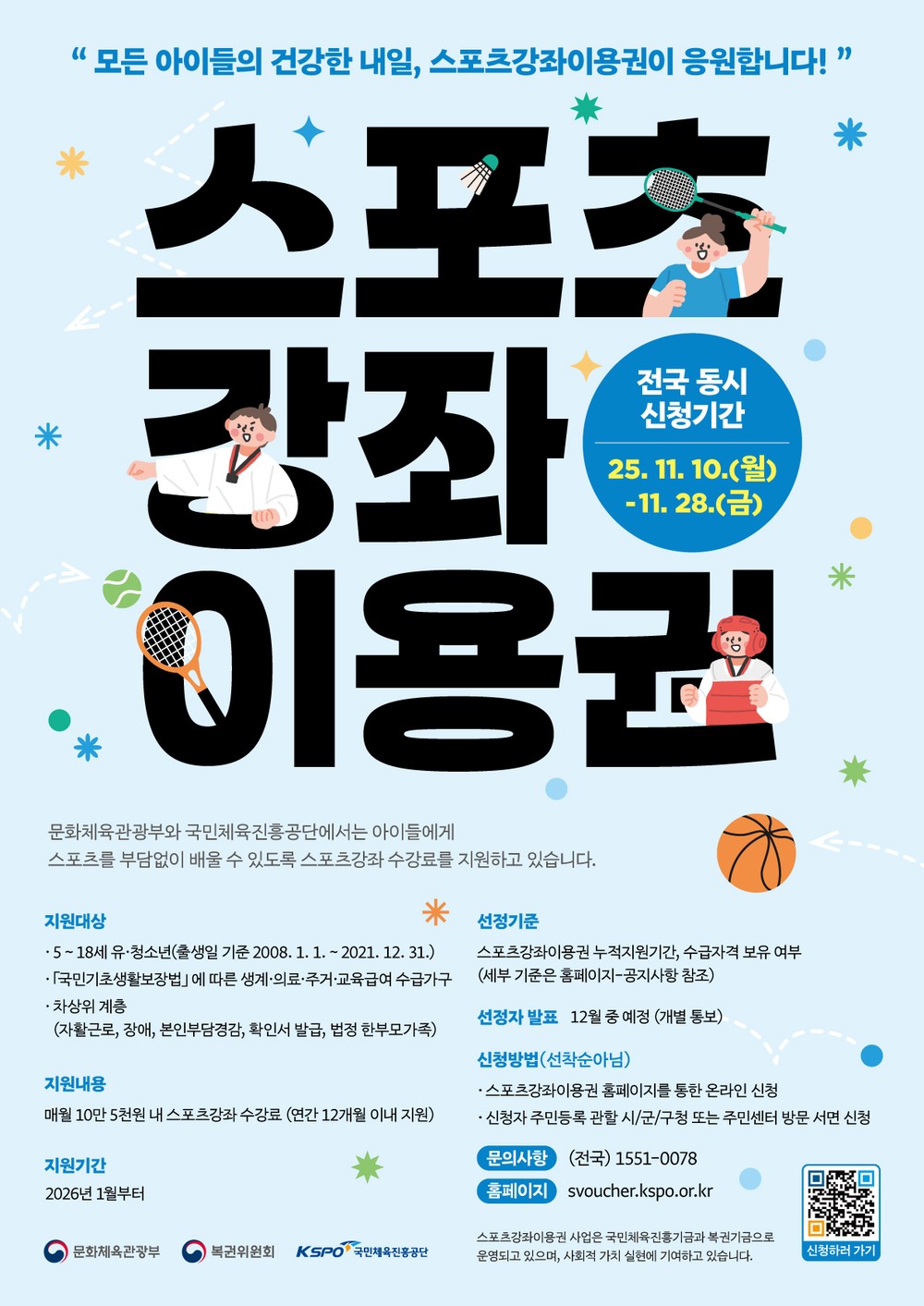 강서구, 청소년·장애인 스포츠강좌이용권